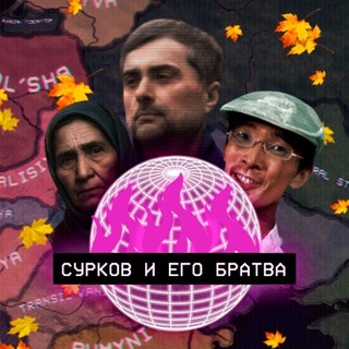 Telegram profile photo for 🍂 Сурков и его Братва | Снoва в Школу!