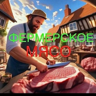 Telegram profile photo for Домашнее мясо 🥩