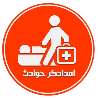 Telegram profile photo for کانال رسمی امدادگر حوادث - سالمندیاری -منشی و دستیار کنارپزشک وارستگان