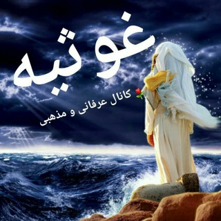 Telegram profile photo for 🕊" غـــــوثـــیـه"🕊