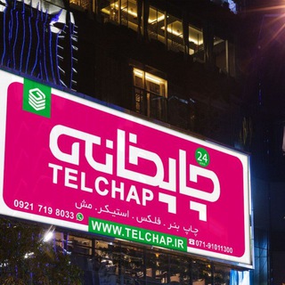 Telegram profile photo for TELCHAP | تلچاپ