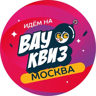 Telegram profile photo for ВАУ КВИЗ МОСКВА