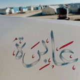 Telegram profile photo for عَ ـآبّـرةّ