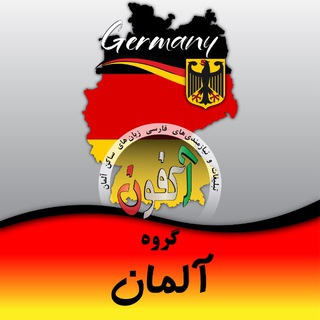 Telegram profile photo for گروه آلمان (اکفون)🇩🇪