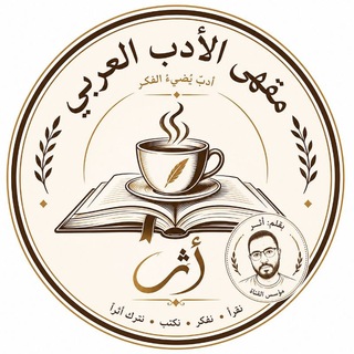 Telegram profile photo for مقهى الأدب