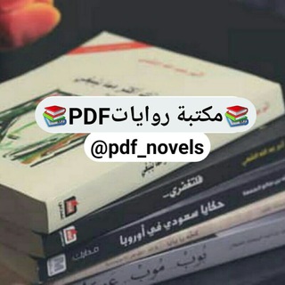 Telegram profile photo for مكتبة روايات PDF حصرية📚