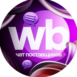 Telegram profile photo for Wildberries - Чат поставщиков 💜