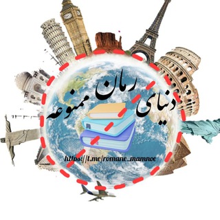 Telegram profile photo for دنیای رمان ممنوعه💯