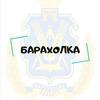 Telegram profile photo for Херсон продает и покупает