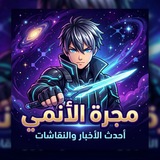 Telegram profile photo for مجرة الأنمي 🌐