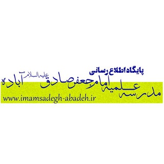 Telegram profile photo for حوزه علمیه امام جعفر صادق(علیه السلام) آباده