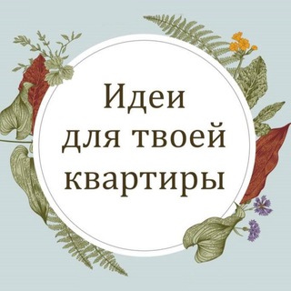 Telegram profile photo for Идеи для твоей квартиры