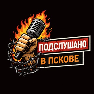 Telegram profile photo for Подслушанo в Пскове