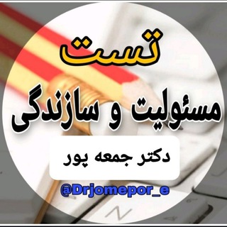Telegram profile photo for کانال تست مسئولیت و سازندگی دکتر جمعهپور رتبه اول