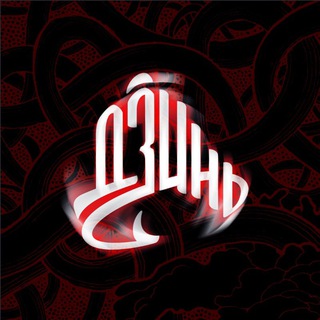 Telegram profile photo for ДЗИНЬ