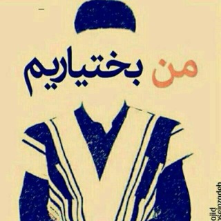 Telegram profile photo for 🎥کلیپ های بختیاری🎥