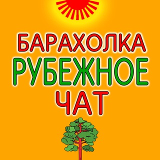 Telegram profile photo for 🛍Барахолка Чат Рубежное 🏡 🌳