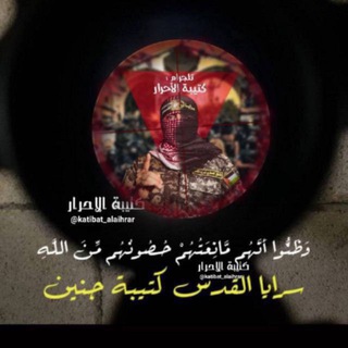 Telegram profile photo for كتيبة الاحرار 🖤🔥
