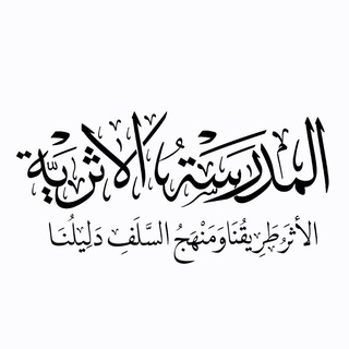 Telegram profile photo for Al-Madrasah Al-Athariyyah | المدرسة الأثرية