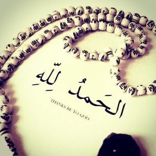 Telegram profile photo for شکر نعمت نعمتت افزون کند