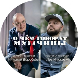 Telegram profile photo for О чем говорят мужчины