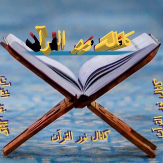 Telegram profile photo for نور القرآن