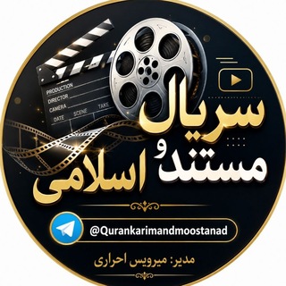 Telegram profile photo for سریال ومستند اسلامی 🥇