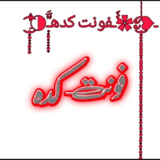 Telegram profile photo for 🌹فونت کده️🌹️