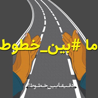 Telegram profile photo for ما بین خطوط - نه به تصادف