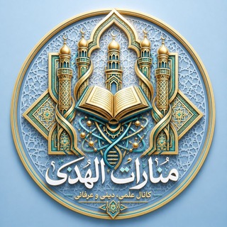 Telegram profile photo for منارههای هدایت