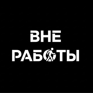 Telegram profile photo for Вне работы - туры по России