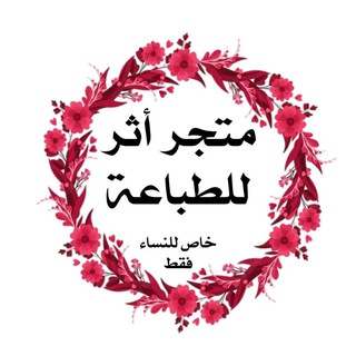 Telegram profile photo for متجر أثر للطباعة
