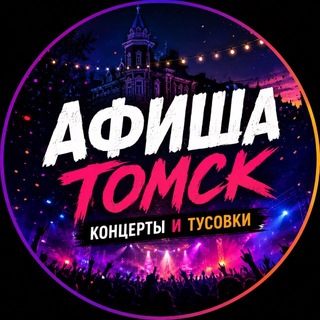 Telegram profile photo for Афиша Томск - концерты, тусовки