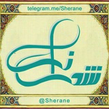 Telegram profile photo for ღ .. شــ؏ــرانه .. ღ