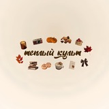 Telegram profile photo for теплый культ || книжный клуб