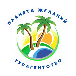 Telegram profile photo for Планета Желаний — выгодные туры