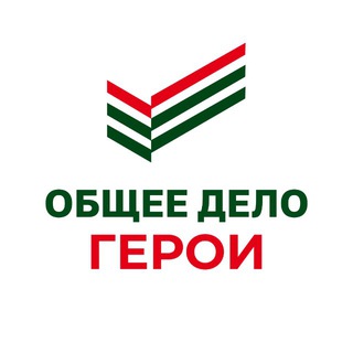 Telegram profile photo for «ОБЩЕЕ ДЕЛО» | ГЕРОИ