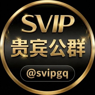 Telegram profile photo for 贵宾公群 @svipgq