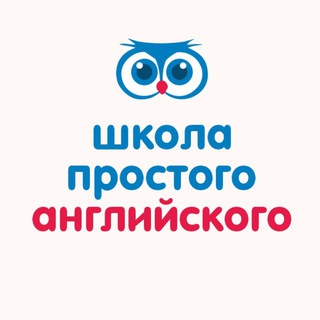 Telegram profile photo for Школа простого английского 💙