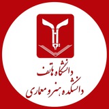 Telegram profile photo for دانشکده هنر و معماری - دانشگاه هاتف