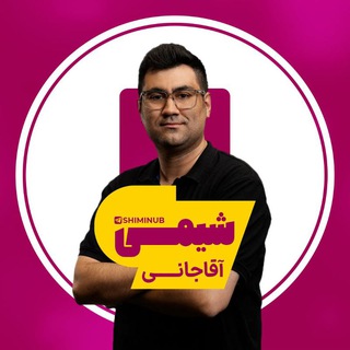 Telegram profile photo for شیمی آقاجانی