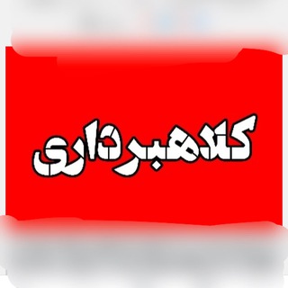 Telegram profile photo for معرفی کلاهبردارهای شوگریابی