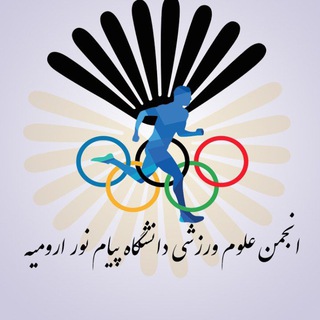 Telegram profile photo for 🏆انجمن علوم ورزشی دانشگاه پیامنور ارومیه🏆