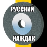 Telegram profile photo for Русский Наждак