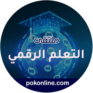 Telegram profile photo for ملتقى التعلم الرقمي