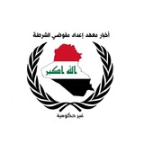 Telegram profile photo for أخبار معهد إعداد مفوضي الشرطة