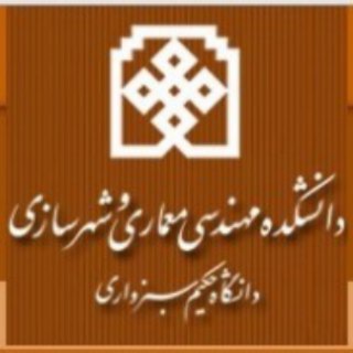 Telegram profile photo for دانشکده معماری و شهرسازی دانشگاه حکیم سبزواری
