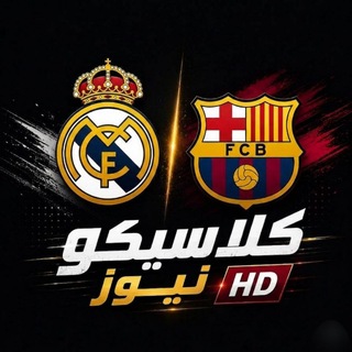 Telegram profile photo for كلاسيكو نيوز HD