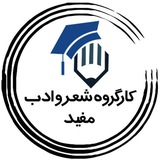 Telegram profile photo for کارگروه شعر و ادب دانشگاه مفید