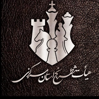 Telegram profile photo for هیأت شطرنج "استان مرکزی"
